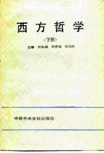 西方哲学 下