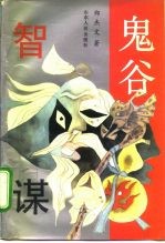 鬼谷智谋 从政·经商·处世实用智谋