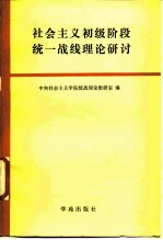 社会主义初级阶段统一战线理论研讨
