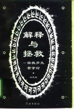 解释与拯救 宗教多元哲学论