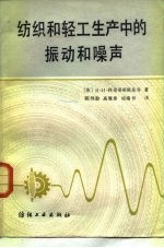 纺织和轻工生产中的振动