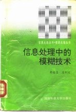 信息处理中的模糊技术