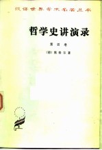 哲学史讲演录 第4卷