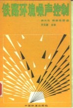 铁路环境噪声控制