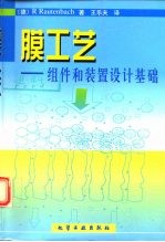 膜工艺 组件和装置设计基础