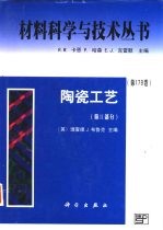 陶瓷工艺 第II部分