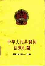 中华人民共和国法规汇编 1981.1-1981.12