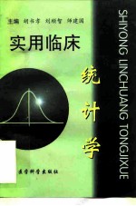 实用临床统计学