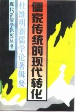 儒家传统的现代转化 杜维明新儒学论著辑要