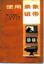 使用录象磁带