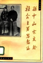 孙中山宋庆龄社会主义思想论