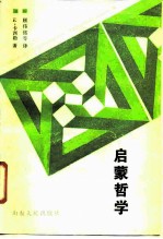 启蒙哲学