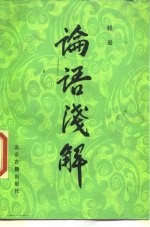 论语浅解