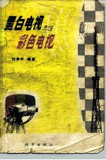 黑白电视与彩色电视