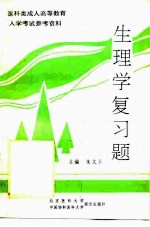 生理学复习题