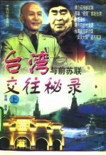 台湾与前苏联交往秘录 上