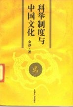 科举制度与中国文化