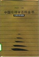 中国伦理学百科全书 1 伦理学原理卷