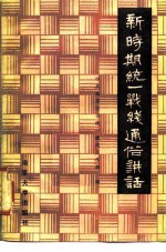 新时期统一战线通俗讲话