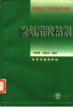 聚氨酯胶粘剂
