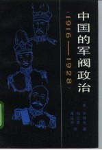 中国的军阀政治 1916-1928