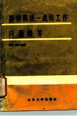 新时期统一战线工作问题解答