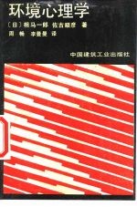 环境心理学