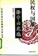 民权与国族 孙中山文选