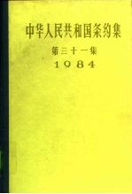 中华人民共和国条约集 第31集 1984