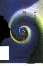 实用临床心理学