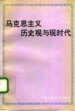 马克思主义历史观与现时代