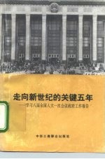 走向新世纪的关键五年 学习八届全国人大一次会议政府工作报告