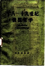 十八-十九世纪俄国哲学