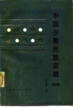 中国少数民族宗教初编