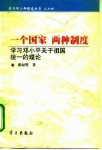 一个国家 两种制度 学习邓小平关于祖国统一的理论
