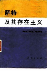 萨特及其存在主义