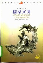 儒家文明