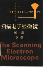 扫描电子显微镜 第1册 仪器