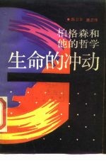 生命的冲动 柏格森和他的哲学