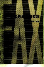 传真的原理和实践