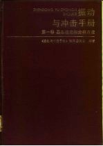 振动与冲击手册 第1卷 基本理论和分析方法