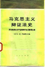 马克思主义辩证法史 从马克思主义产生到列宁主义阶段之前