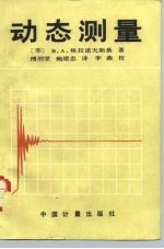 动态测量