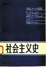 社会主义史