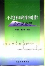 不饱和聚酯树脂 生产及应用