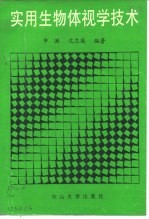 实用生物体视学技术