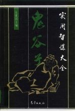 鬼谷子实用智谋大全