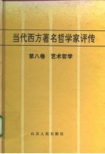 当代西方著名哲学家评传 第8卷 艺术哲学