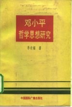 邓小平哲学思想研究