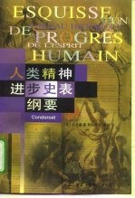 人类精神进步史表纲要